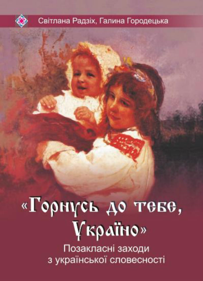 Горнусь до тебе, Україно. Сценарії позакласних заходів з української словесності
