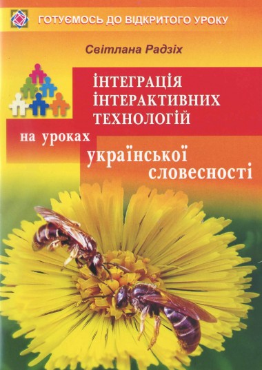 Інтеграція інтерактивних технологій на уроках української словесності