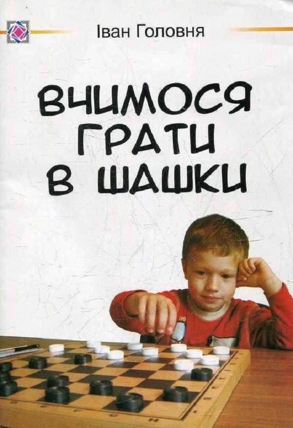 Вчимося грати в шашки