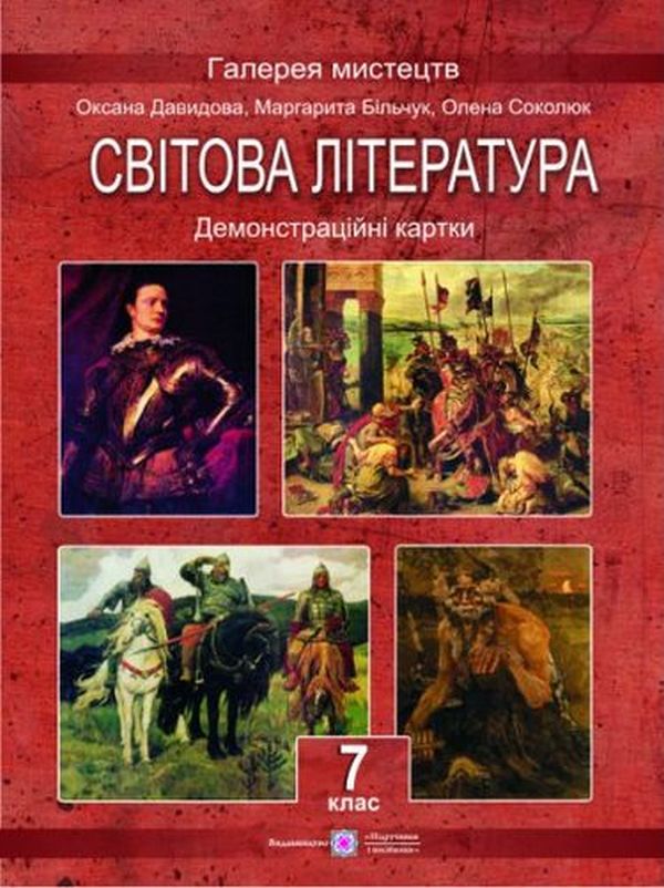 Світова література. 7 клас. Демонстраційні картки