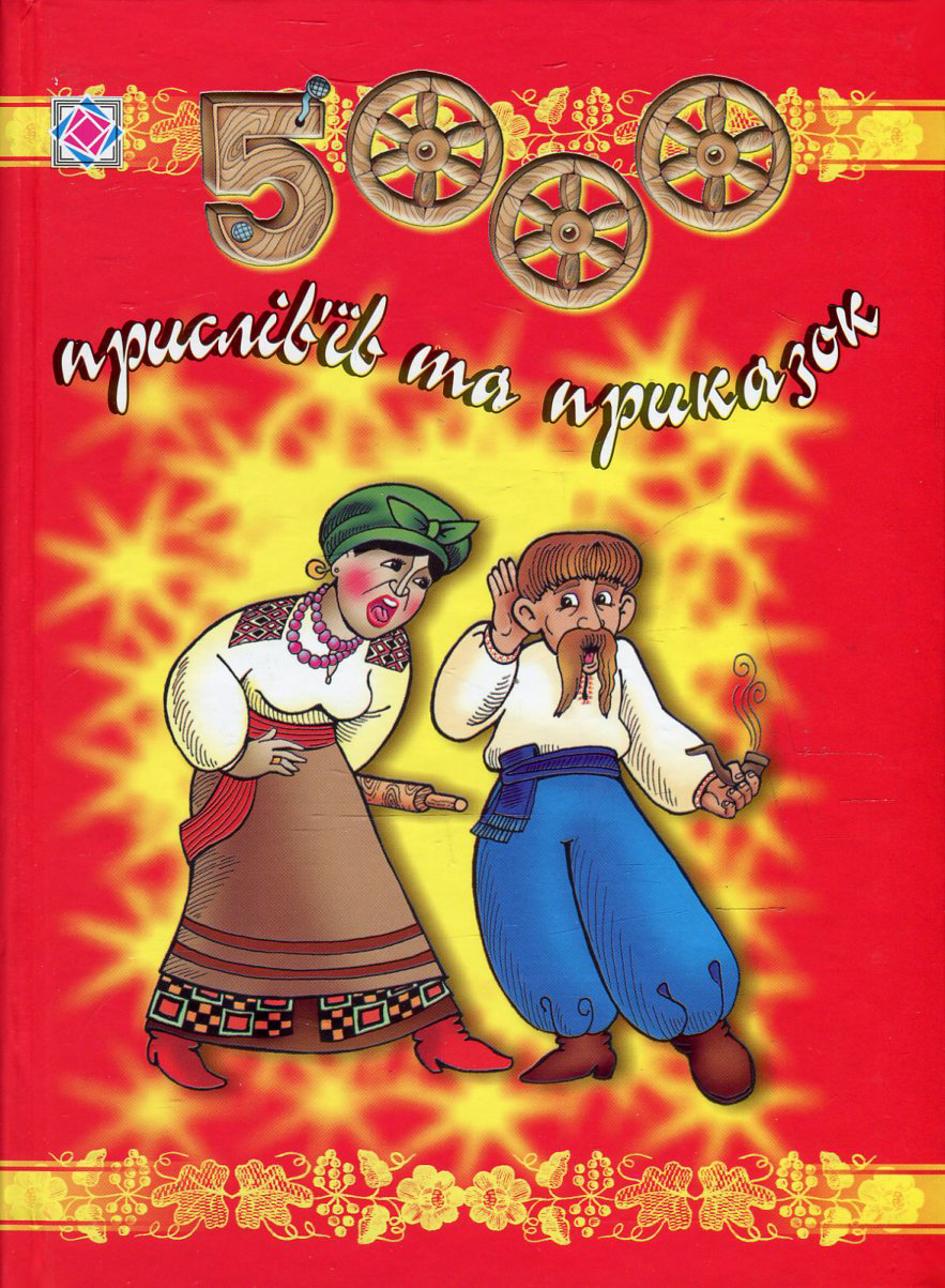 5000 прислів'їв та приказок