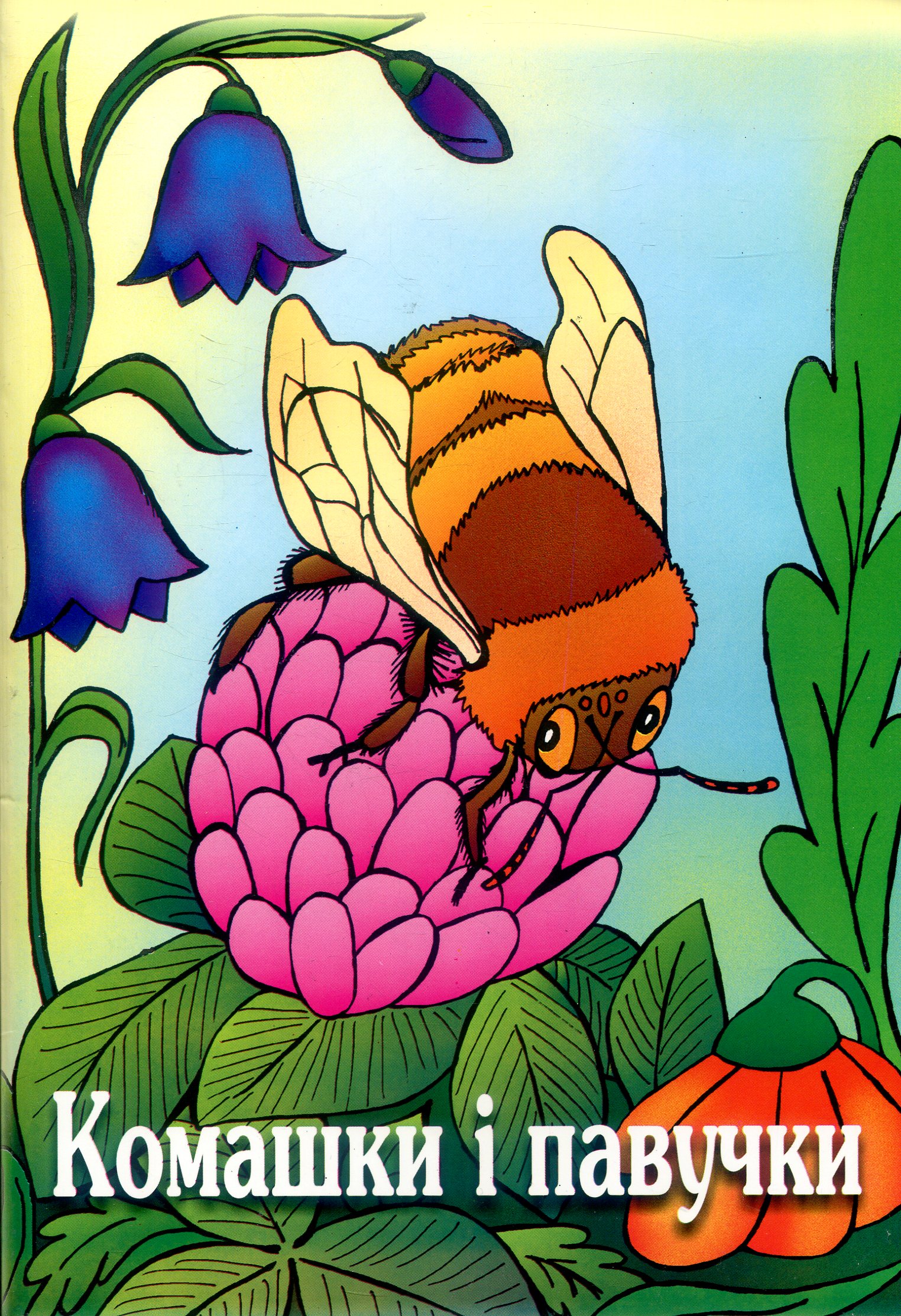 Комашки і павучки. Вірші для дітей