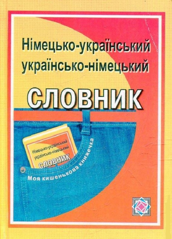 Німецько-український, українсько-німецький словник. Понад 4000 слів та висловів
