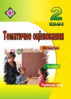 Тематичне оцінювання. Читання, українська мова, математика. 2 клас