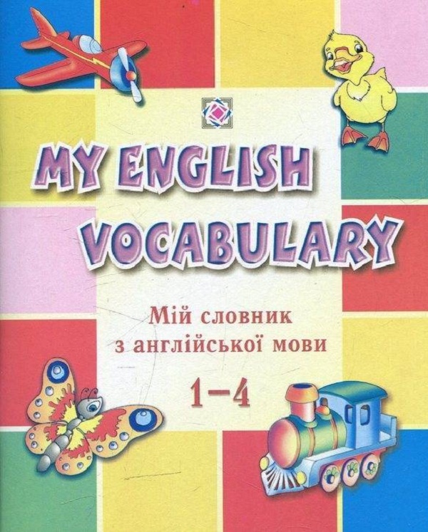 Мій словник з англійської мови. 1-4 класи