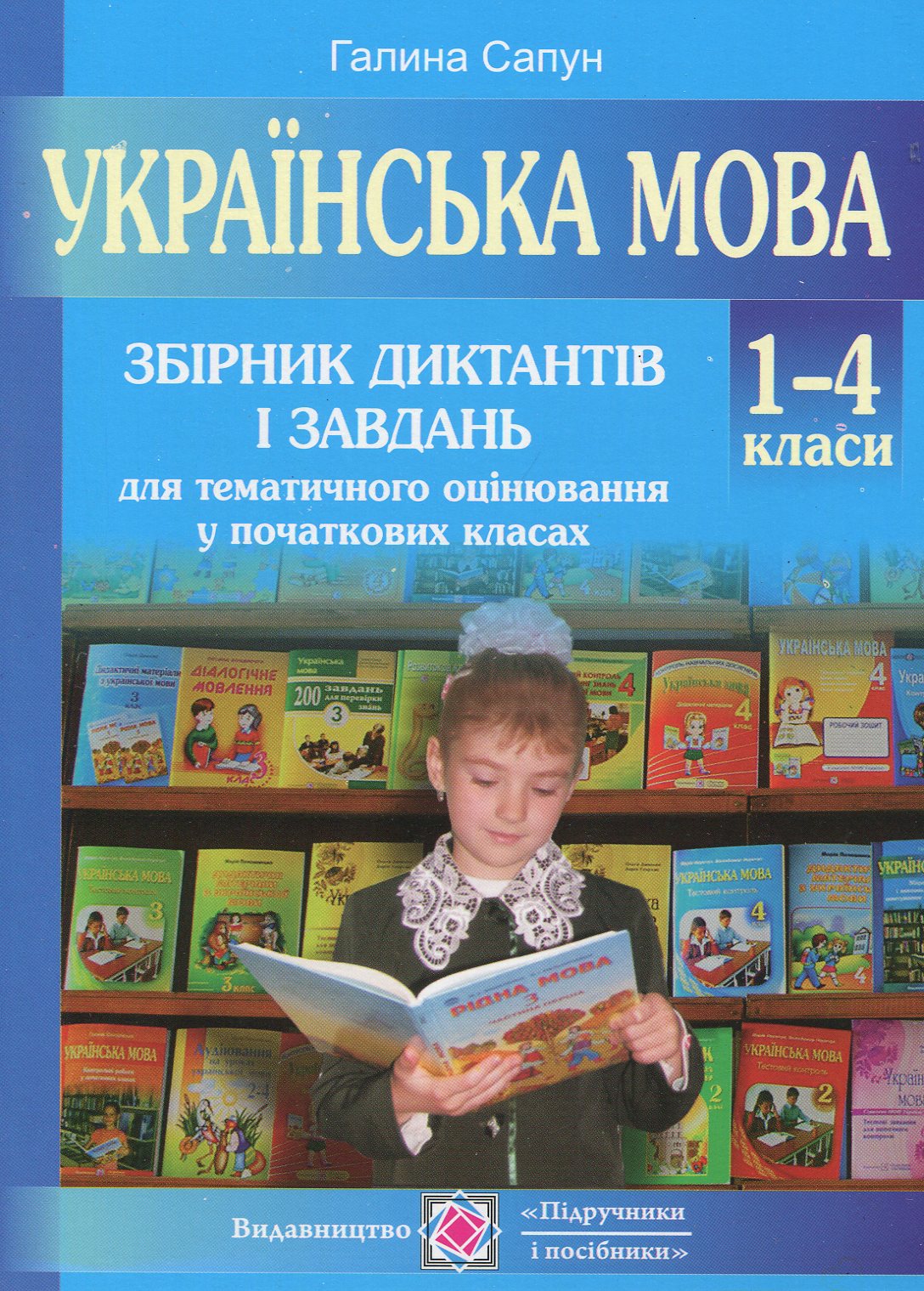 Українська мова. Збірник диктантів і завдань для тематичного оцінювання з української мови у початкових класах
