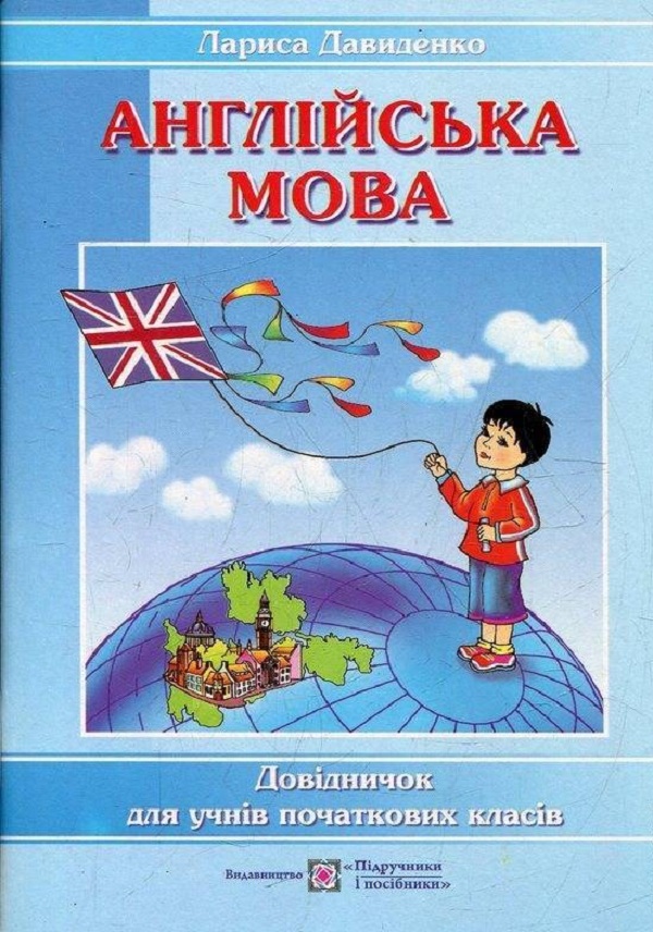 Happy Start with English! Довідник з англійської мови для учнів початкових класів