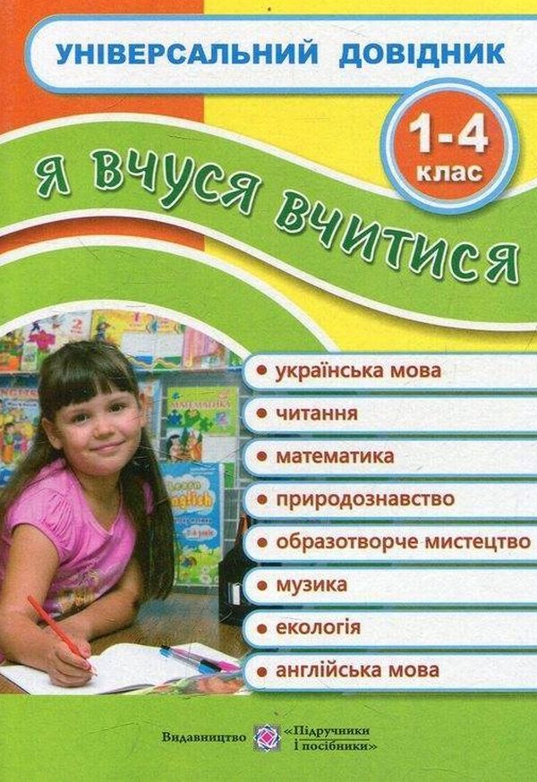 Універсальний довідник. Я вчуся вчитися