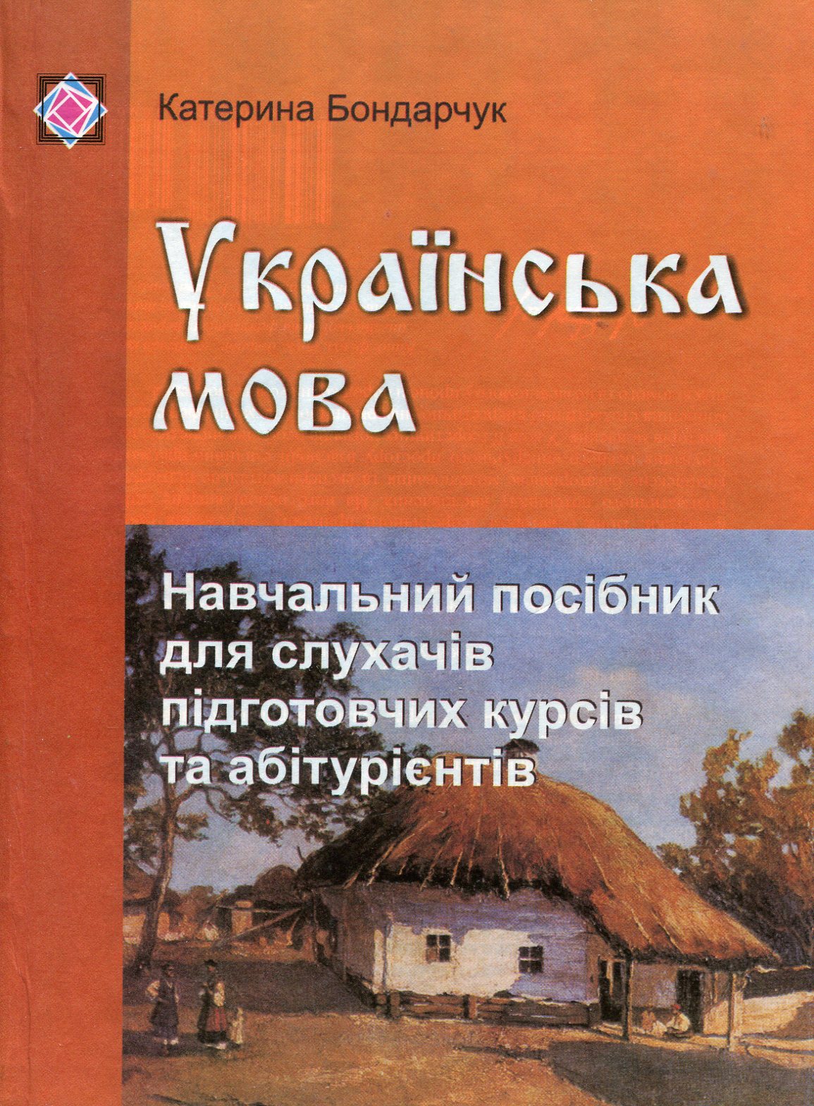 Українська мова. Навчальний посібник для слухачів підготовчих курсів та абітурієнтів