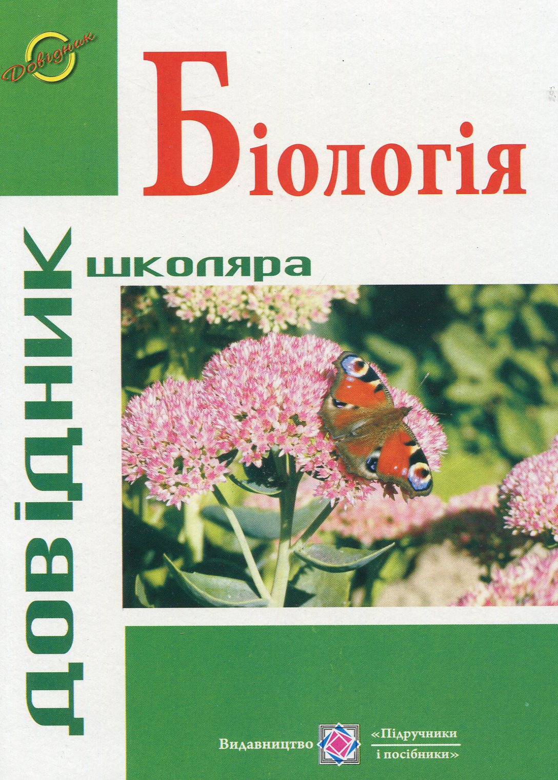 Довідник з біології