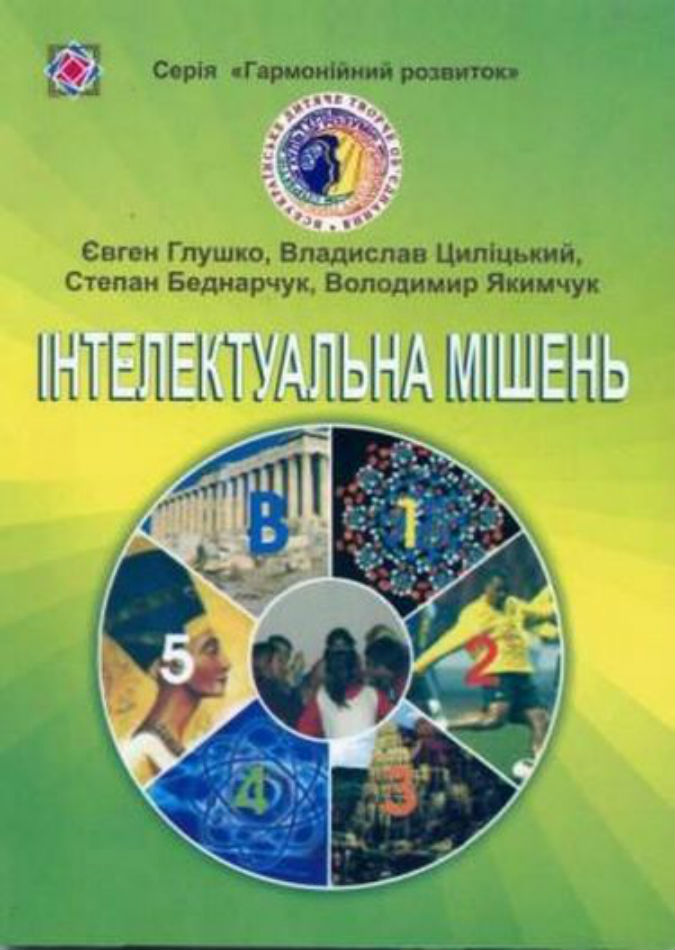 Інтелектуальна мішень. Методика проведення інтелектуальних ігор