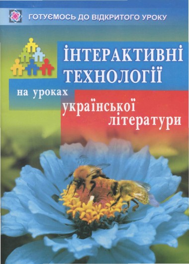 Інтерактивні технології на уроках української літератури
