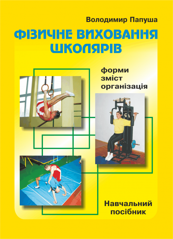 Фізичне виховання школярів. Форми, зміст, організація навчання
