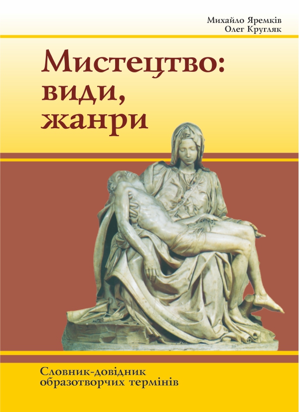 Мистецтво. Види, жанри. Словник термінів