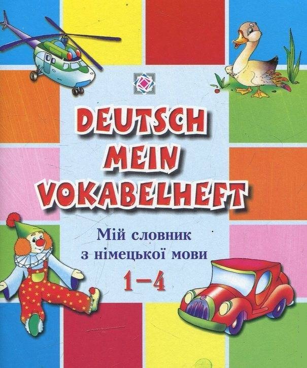 Мій словник з німецької мови. 1-4 класи