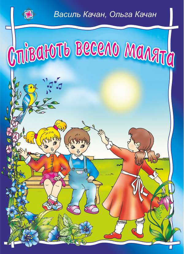 Співають весело малята. Пісні для дітей дошкільного та молодшого шкільного віку