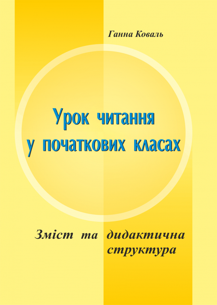 Зміст та дидактична структура уроку читання у початкових класах