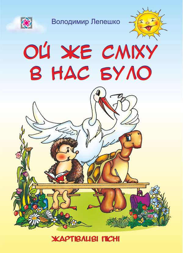 Ой же сміху в нас було. Пісні для дітей дошкільного та молодшого шкільного віку