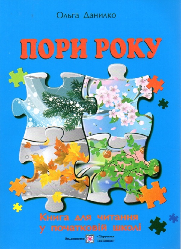 Пори року. Книга для читання у початковій школі