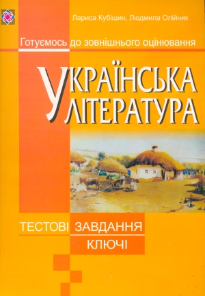 Українська література. Тестові завдання для підготовки до зовнішнього оцінювання