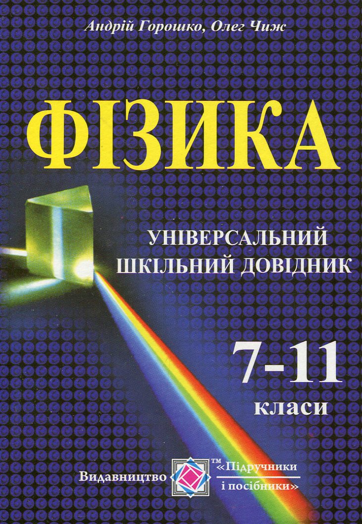 Універсальний шкільний довідник з фізики. 7-11 класи