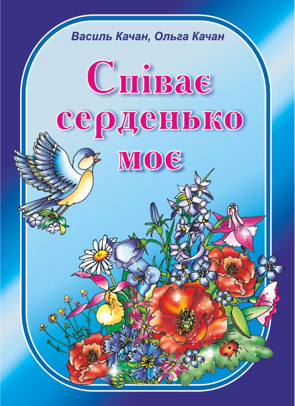 Співає серденько моє. Пісні для дітей дошкільного та молодшого шкільного віку