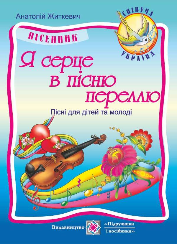Я серце в пісню переллю. Пісні для дітей та молоді