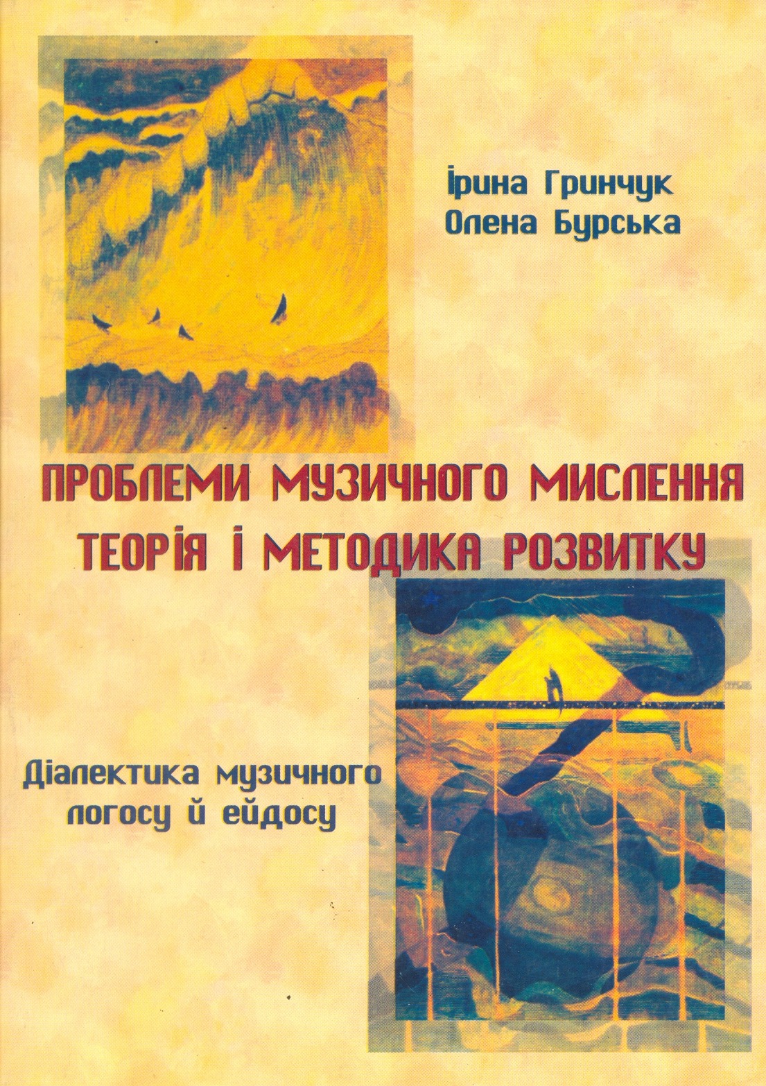 Проблеми музичного мислення: теорія і практика розвитку. Діалектика музичного логосу й ейдосу