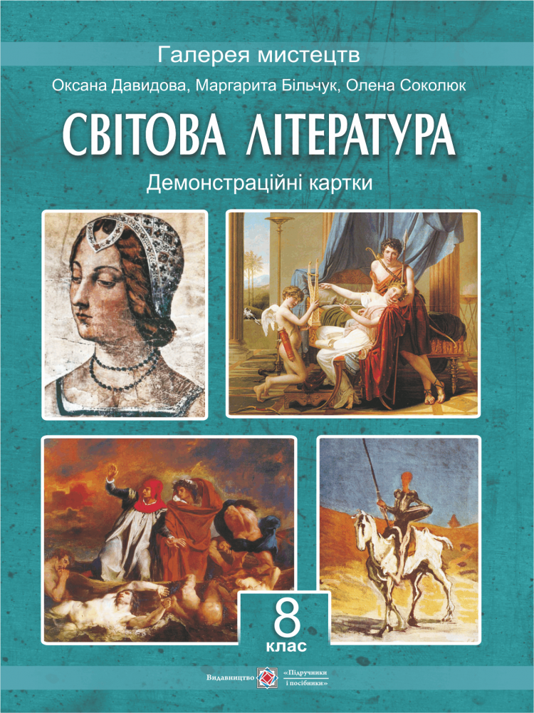 Світова література. 8 клас. Демонстраційні картки