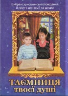 Таємниця твоєї душі. Вибрані християнські оповідання й притчі для сім'ї та школи
