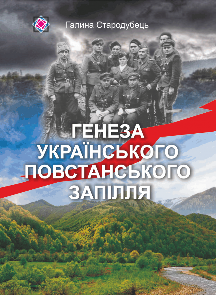 Генеза українського повстанського запілля