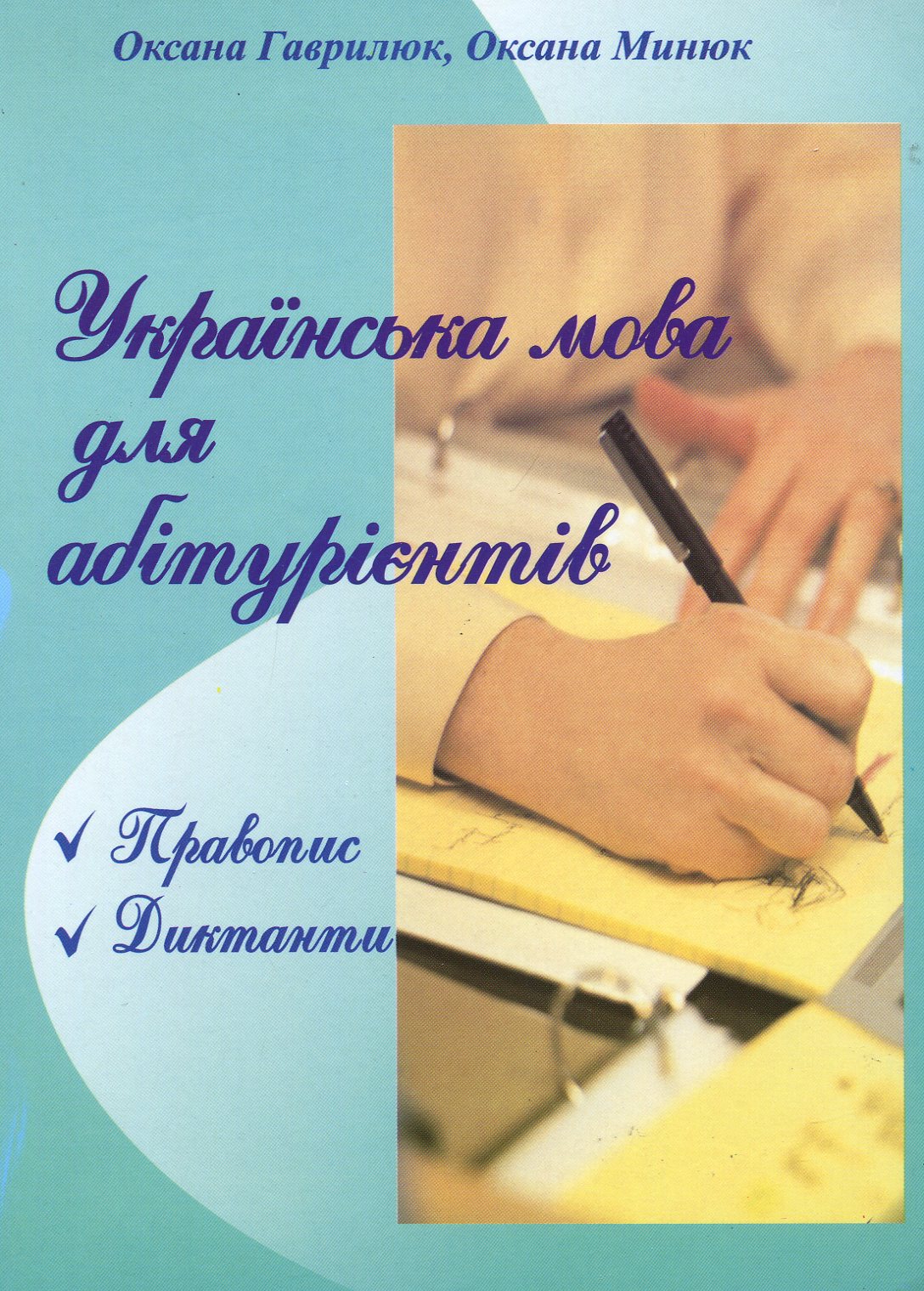 Українська мова для абітурієнтів