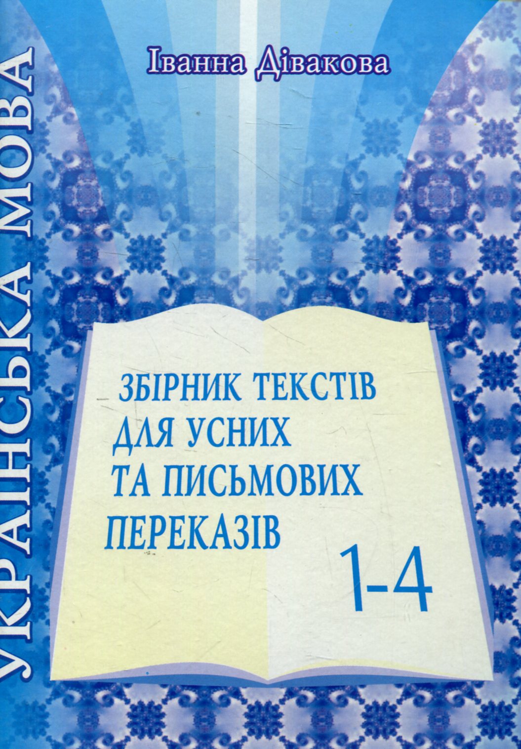 Українська мова. Усні та письмові перекази. Збірник текстів. 1-4 класи