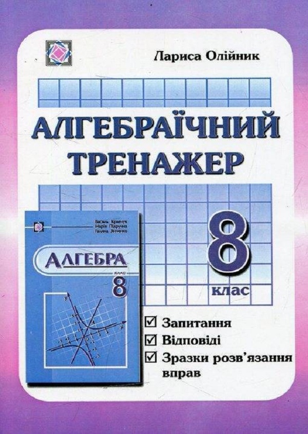 Алгебраїчний тренажер (запитання, відповіді, зразки розв'язання вправ). 8 клас