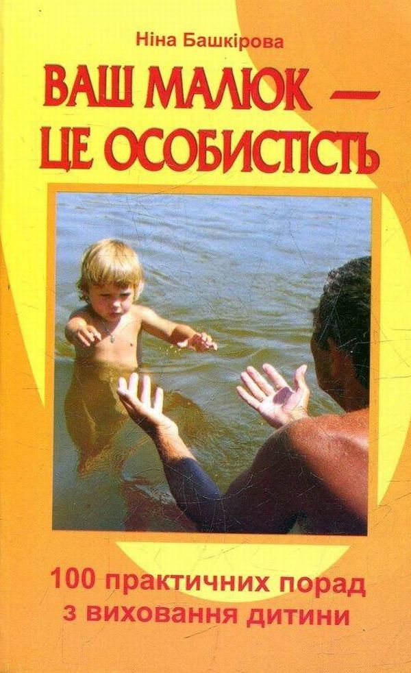 Ваш малюк - це особистість