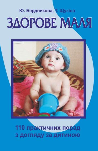 Здорове маля. 110 практичних порад з догляду за дитиною