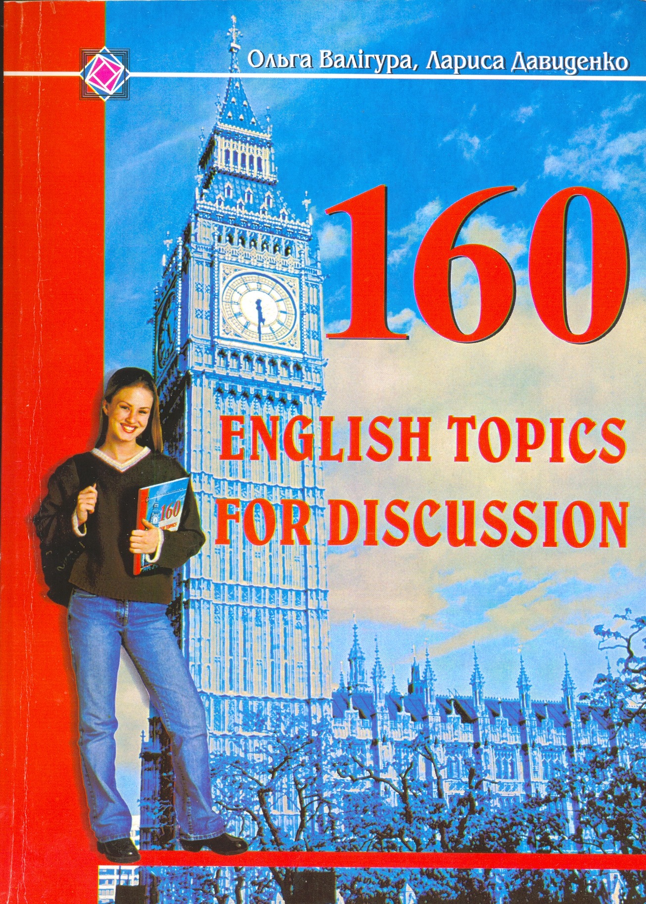160 English Topics for Discussion. 160 усних тем з англійської мови