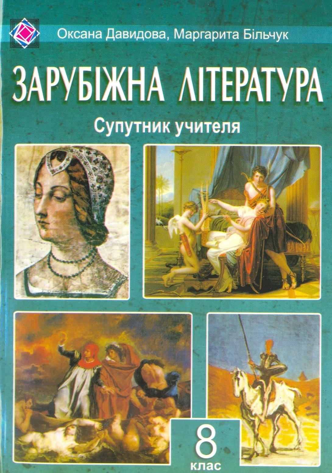 Зарубіжна література. Супутник учителя. 8 клас