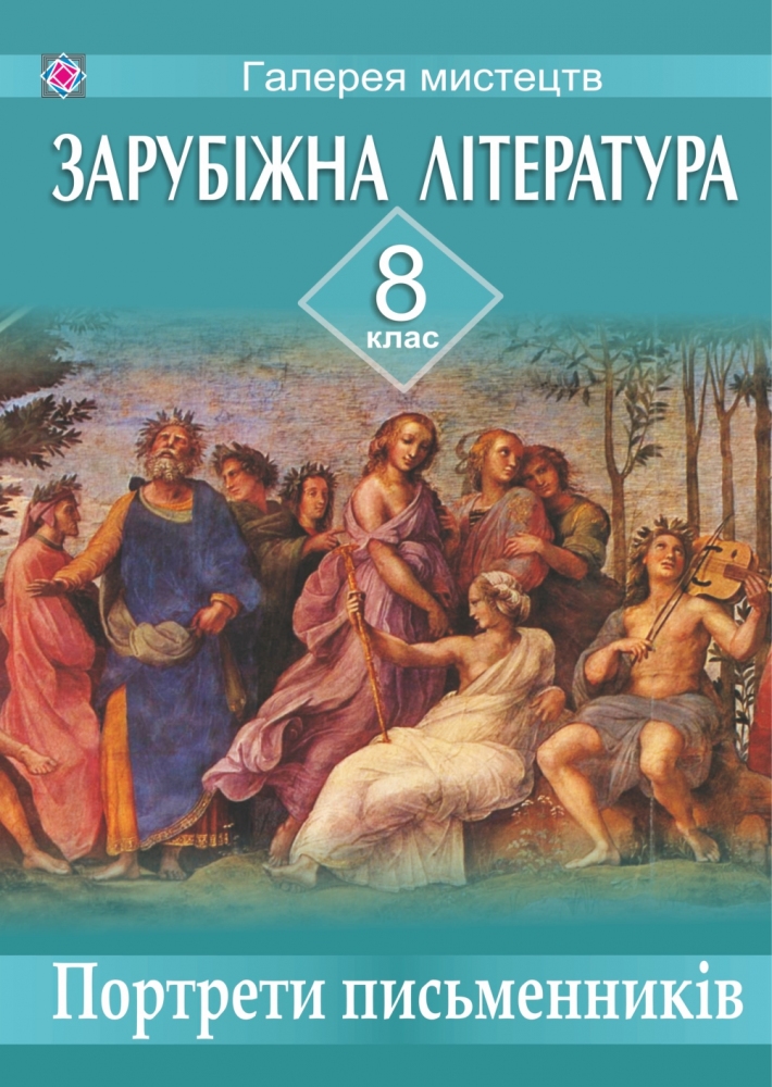 Зарубіжна література. Портрети письменників. Наочний посібник для 8 класу
