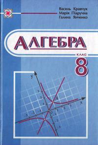 Алгебра. Підручник для 8 класу
