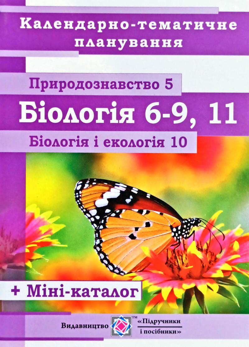 Календарно-тематичне планування на 2019-2020. Природознавство. 5 клас. Біологія. 6-11 класи