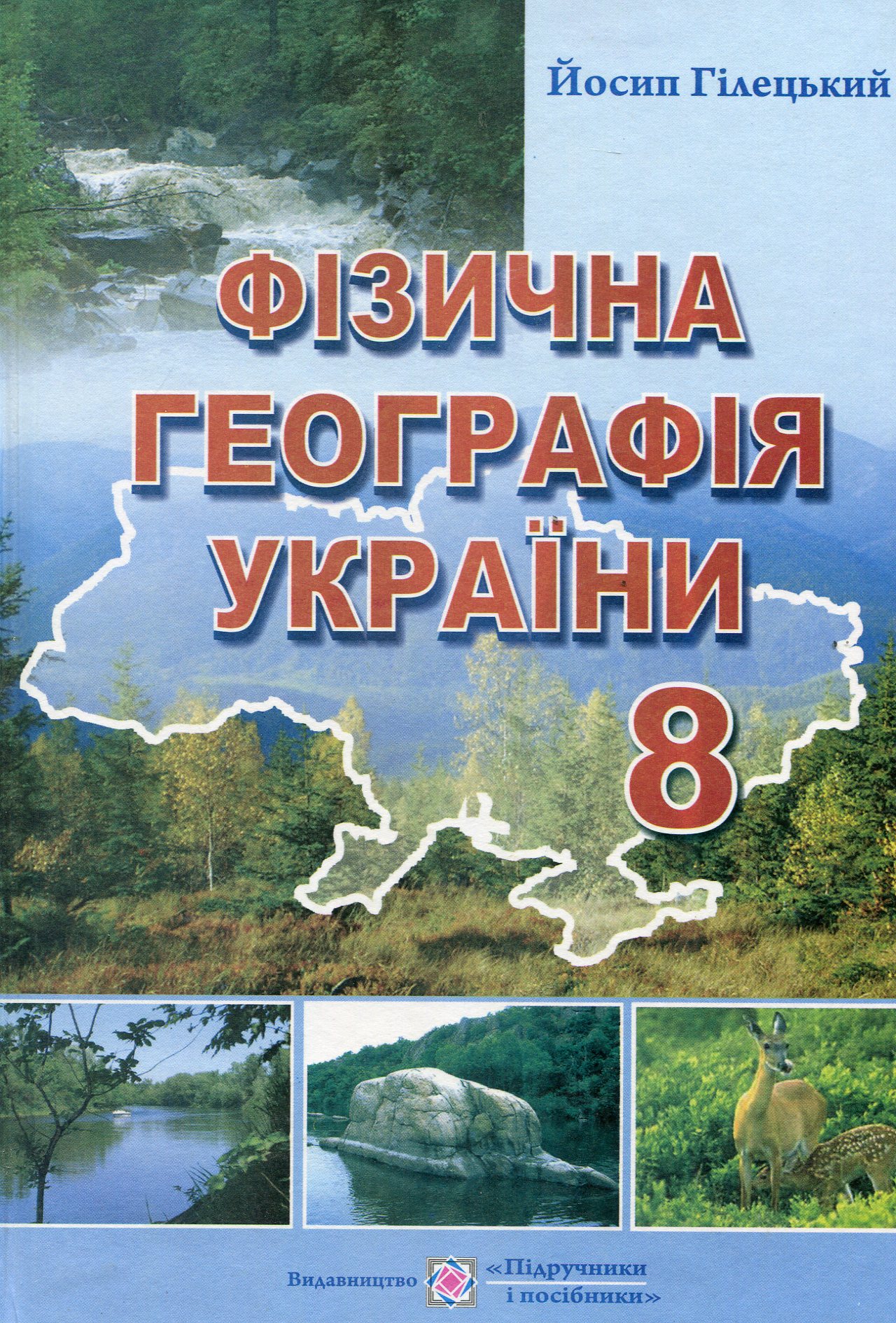 Фізична Географія України. Підручник. 8 клас