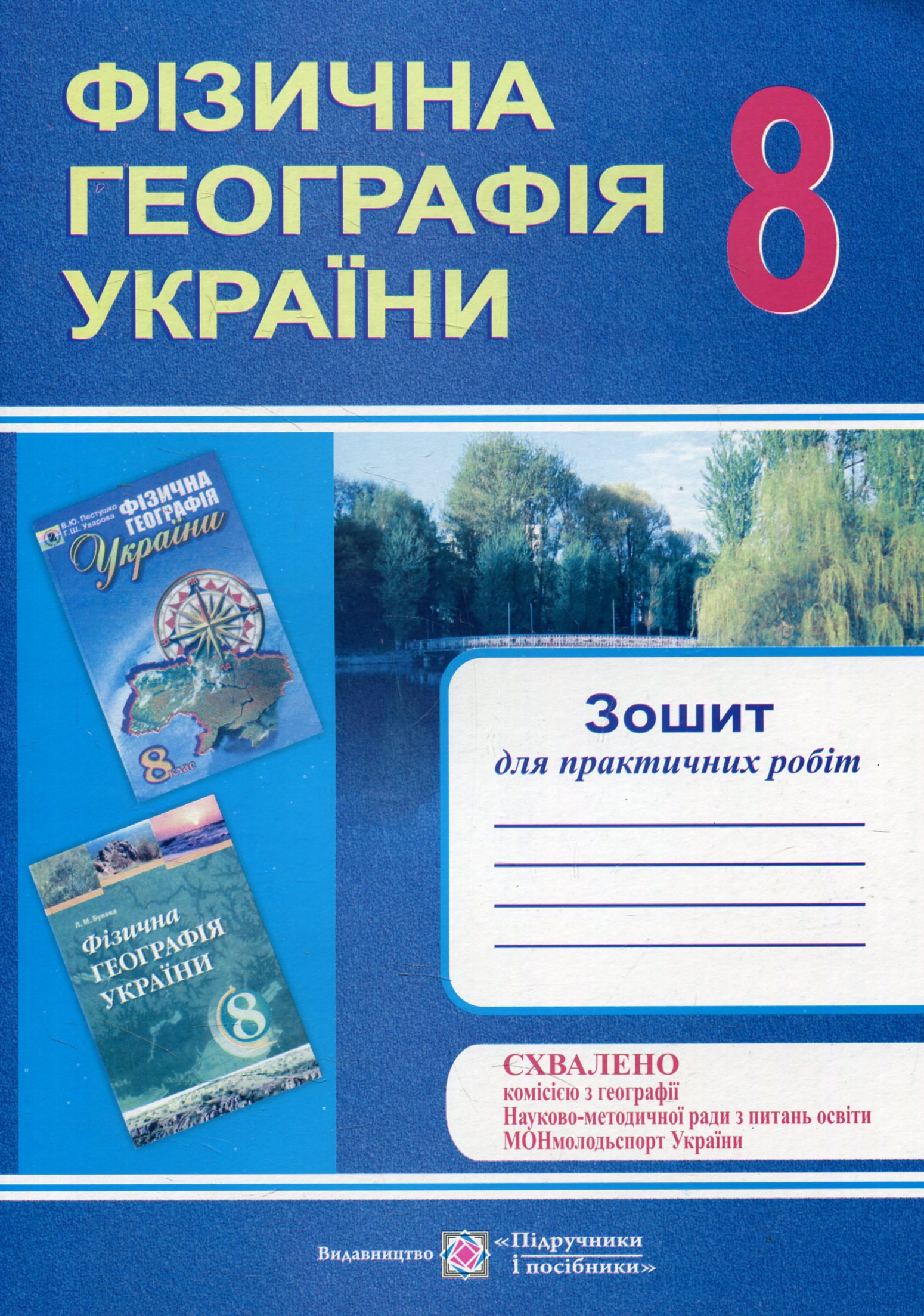 Фізична географія України. Зошит для практичних робіт. 8 клас