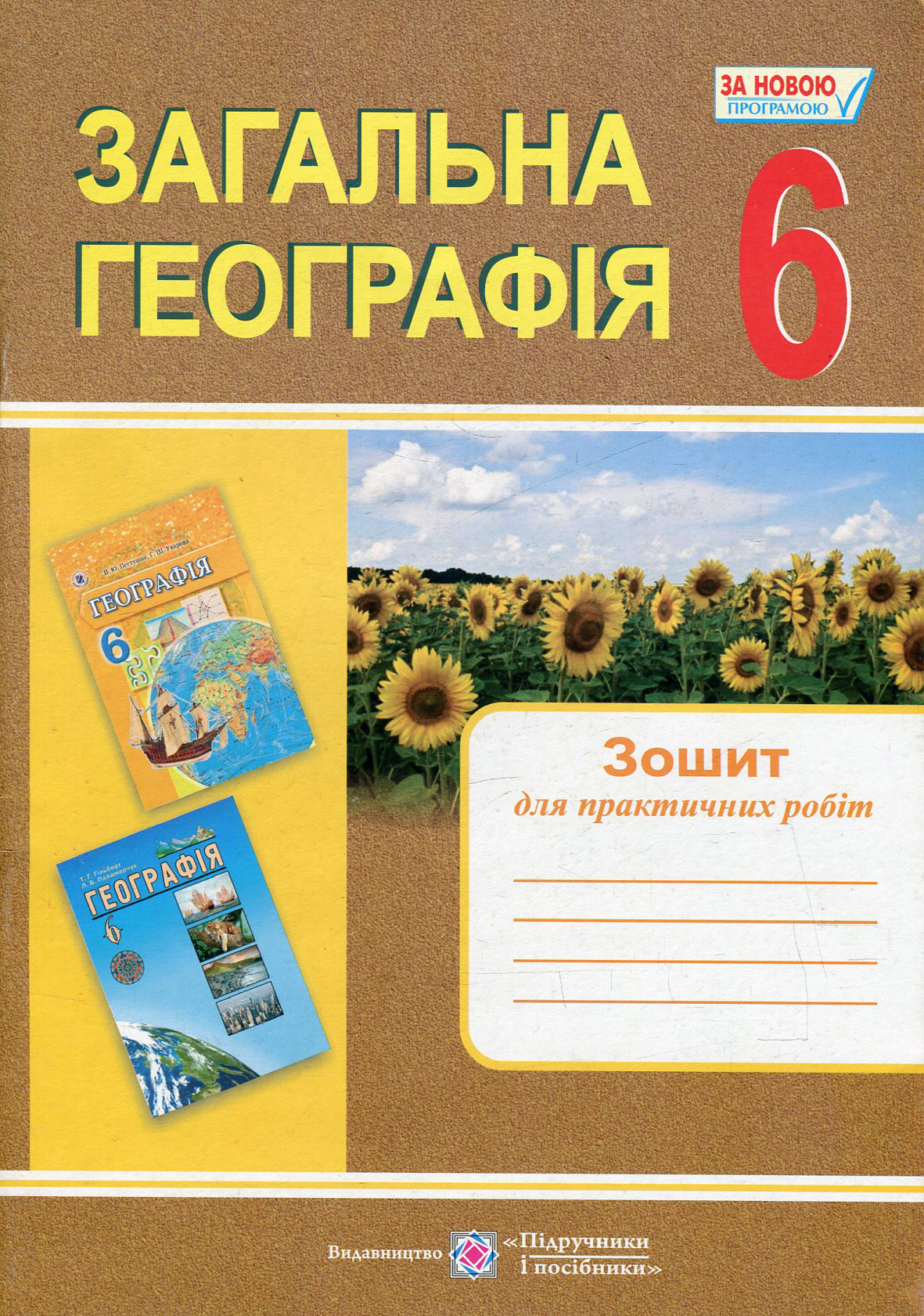 Загальна географія. Зошит для практичних робіт. 6 клас