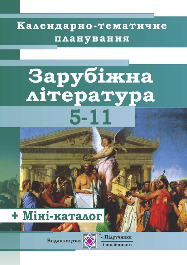 Календарно-тематичне планування уроків зарубіжної літератури. 5-11 класи. 2018-2019 навчальний рік