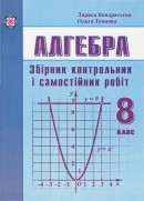 Збірник контрольних і самостійних робіт з алгебри. 8 клас