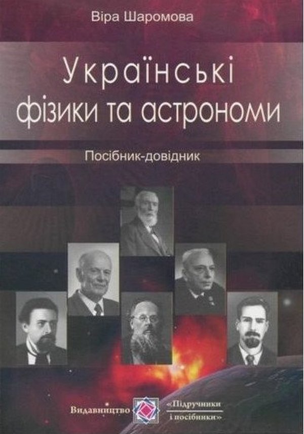 Українські фізики та астрономи. Посібник-довідник