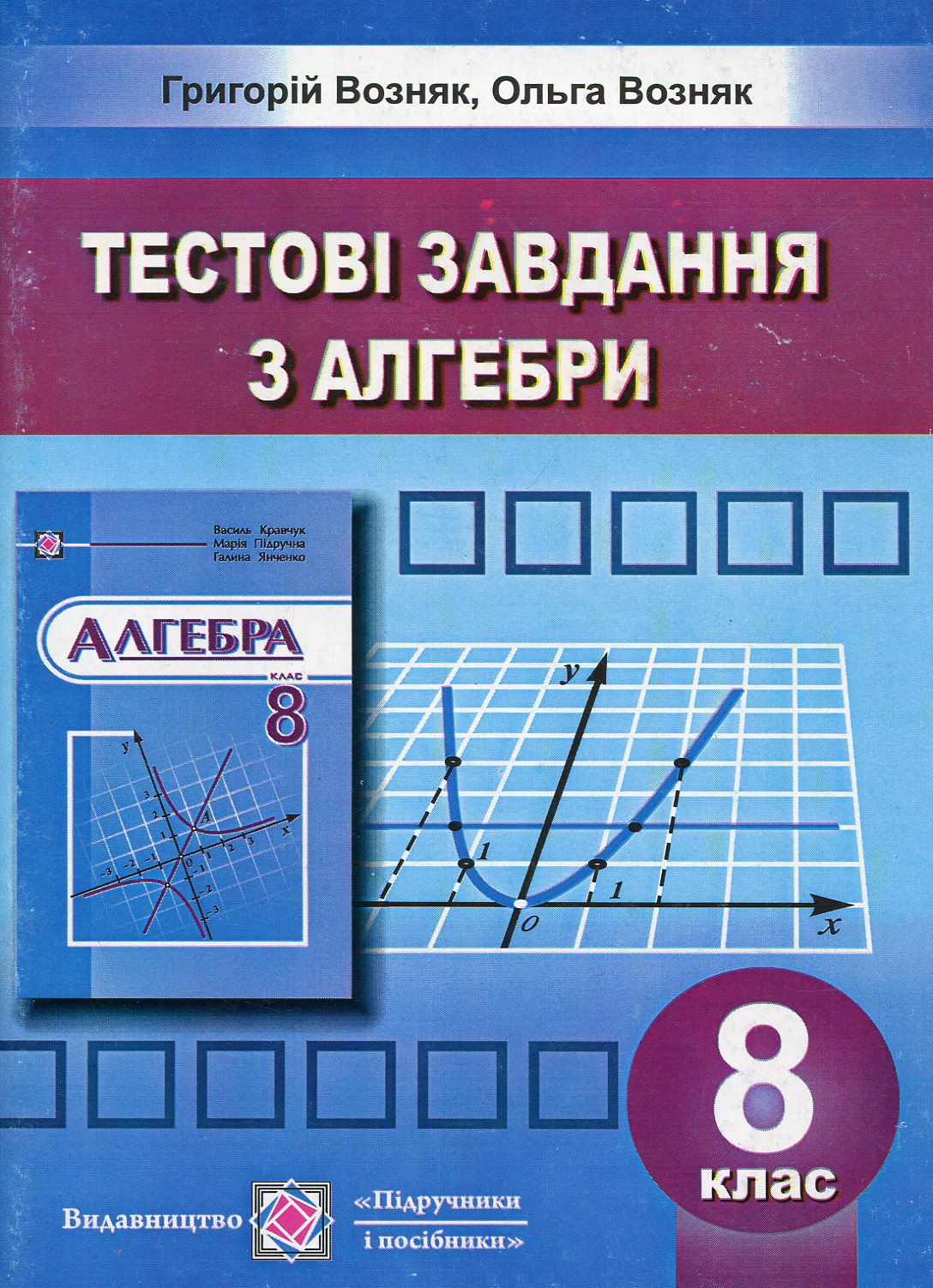 Збірник тестових завдань. Алгебра. 8 клас