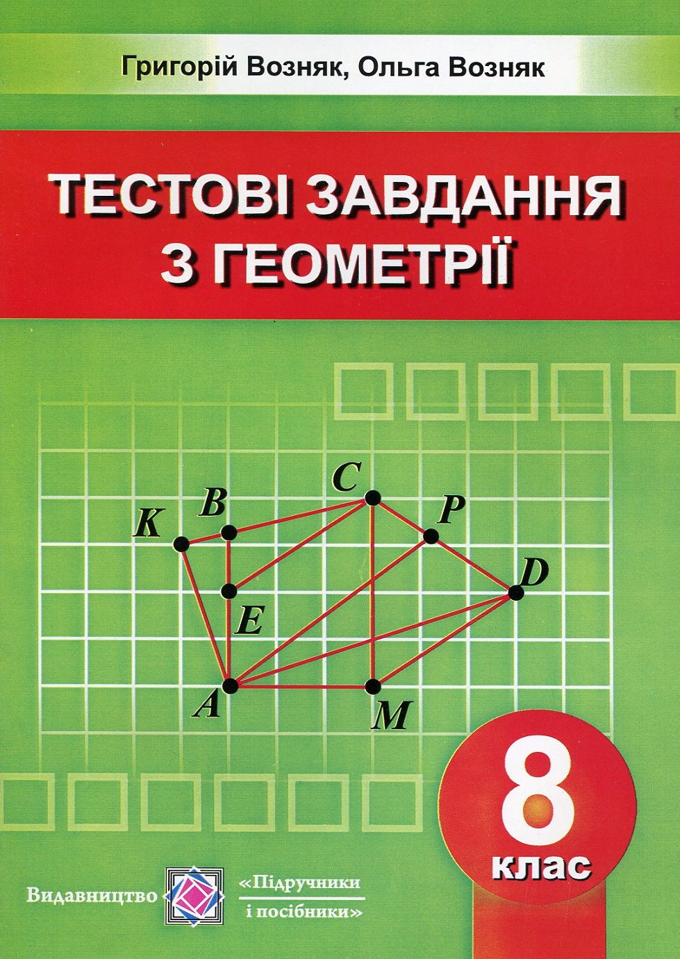 Геометрія. Збірник тестових завдань. 8 клас