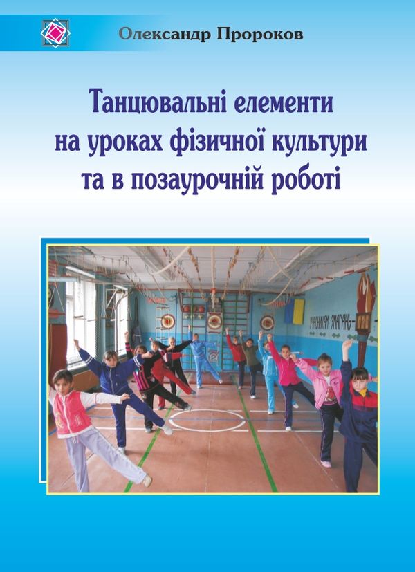 Танцювальні елементи на уроках фізичної культури та в позаурочній роботі